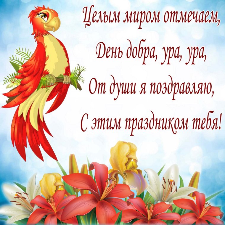 Добрые пожелания