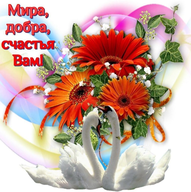 Желаю мира и добра