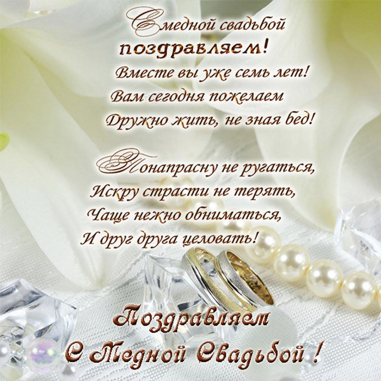 С годовщиной свадьбы