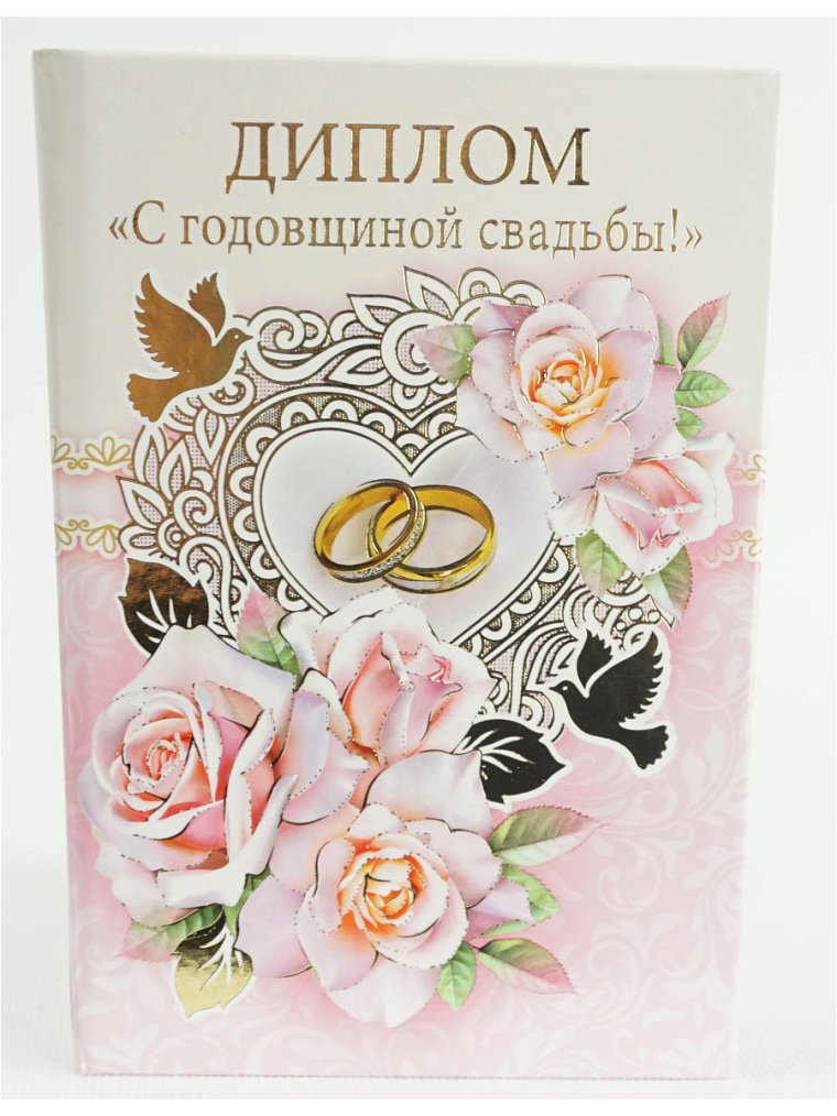 С годовщиной свадьбы