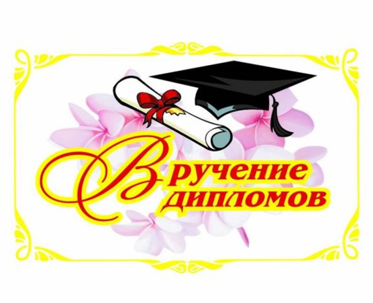 Поздравления с днём окончания вуза