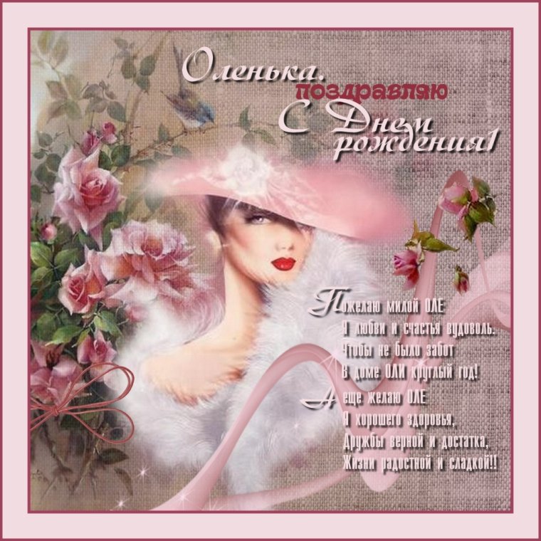 Ольга Никол с днём рождения