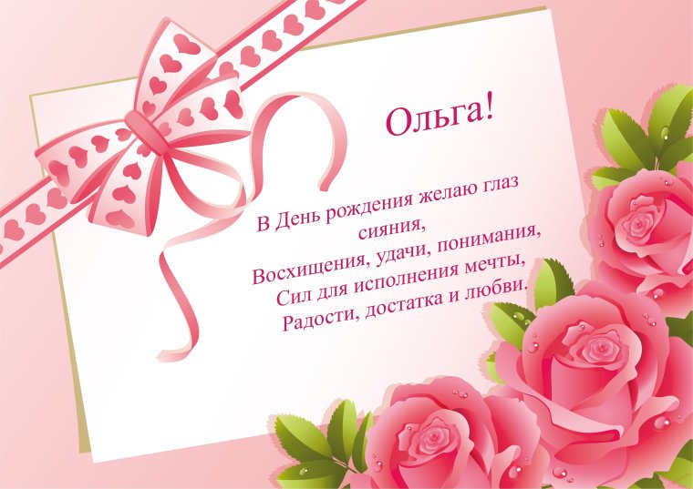 С днём рождения Ольга Евгеньевна красивые