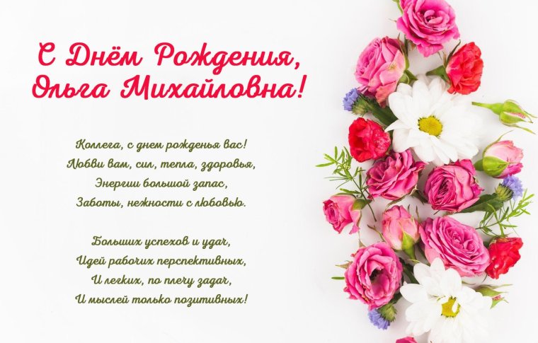 Ольга Ивановна с днем рождения