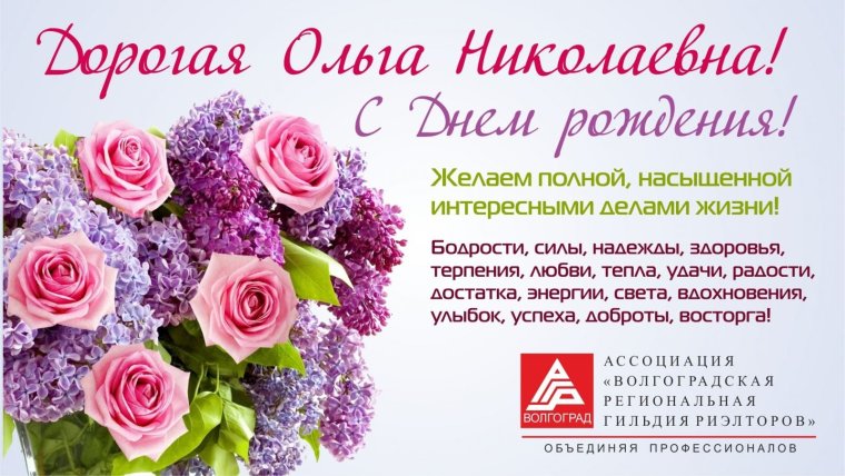 Ольга Викторовна с днем рождения