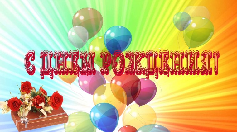 Любовь Петровна с днем рождения