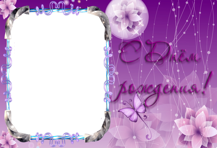 Рамка для поздравления с днем рождения