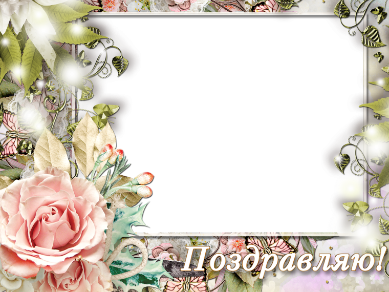 Рамка с днем рождения