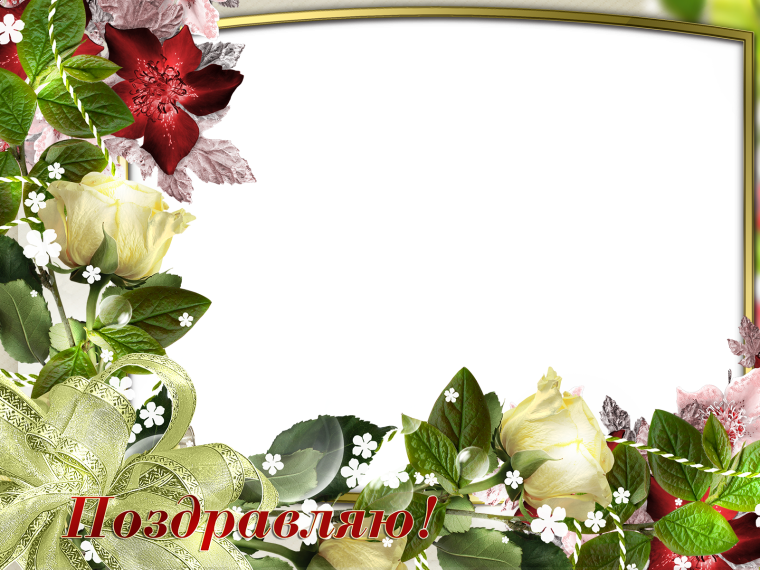 Рамка поздравляем