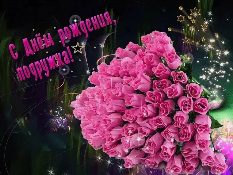 Поздравления с днём рождения девушке
