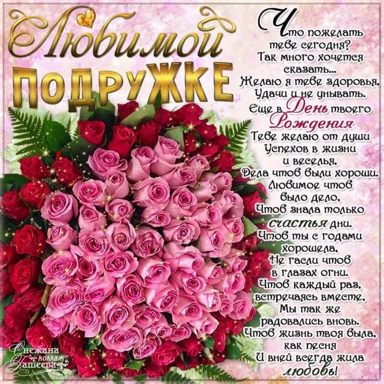 Поздравление подруге