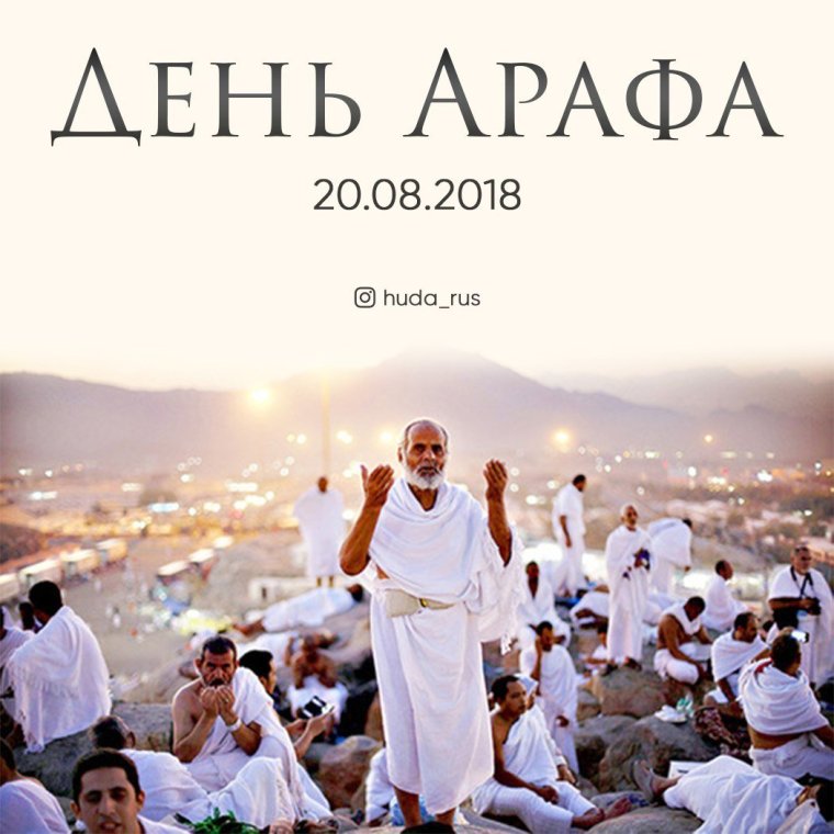Пост в день Арафат