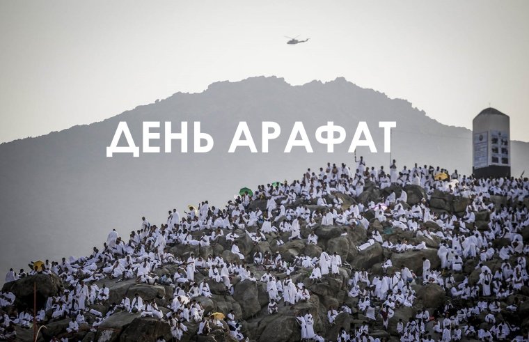 Пост в день Арафат
