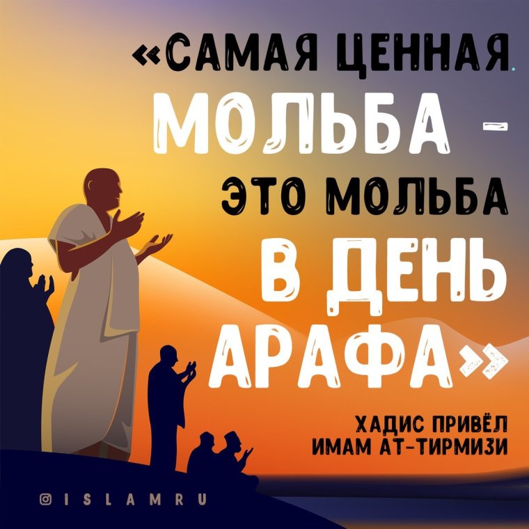Открытки день Арафат