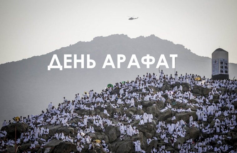 Гора Арафат Мекка