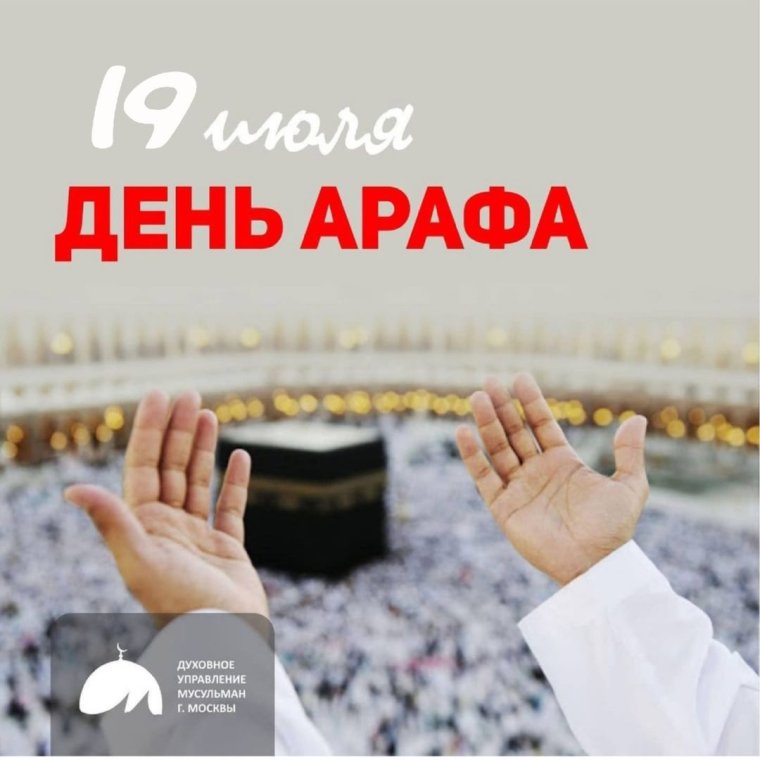 Пост в день Арафа