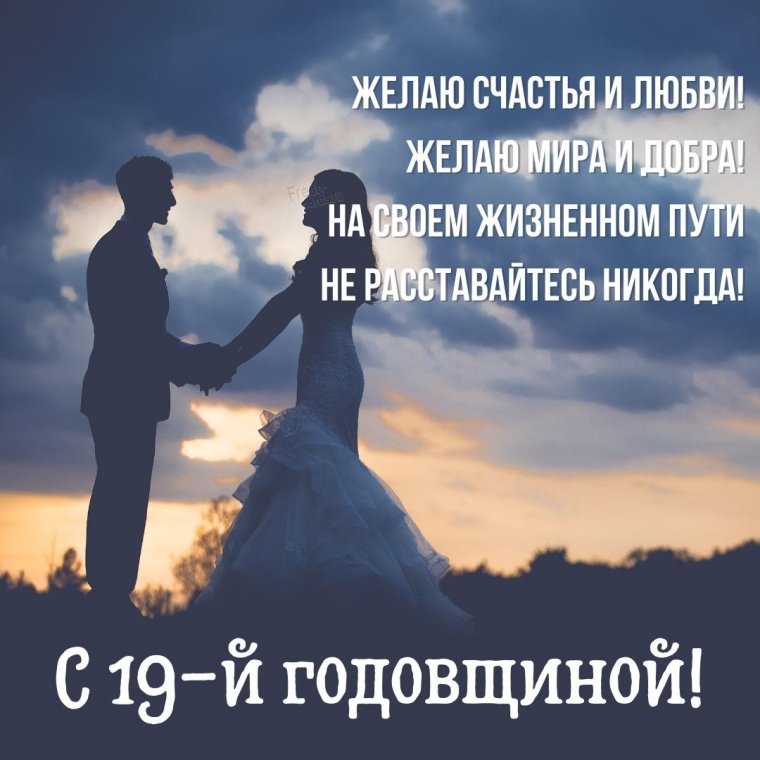С годовщиной совместной жизни любимый
