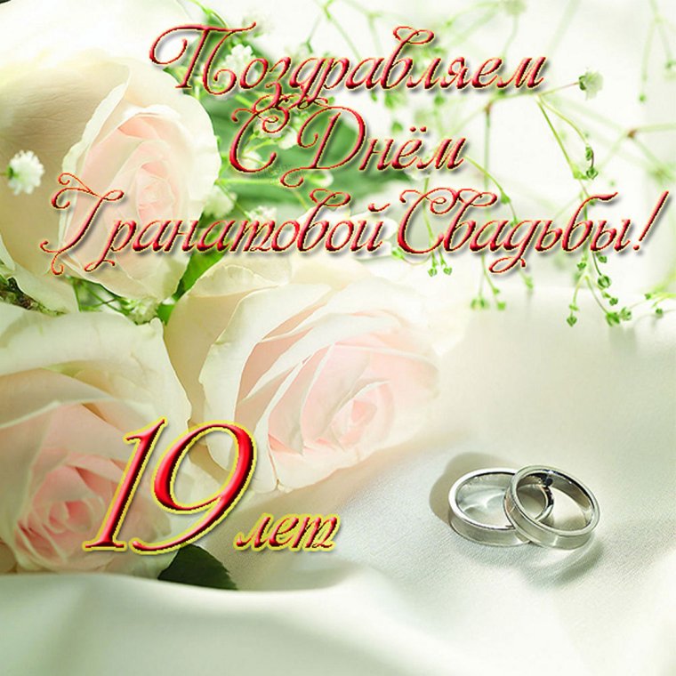 19 Лет свадьбы поздравления