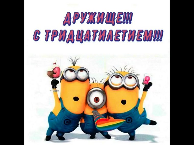 С днём рождения мужчине 30 дет