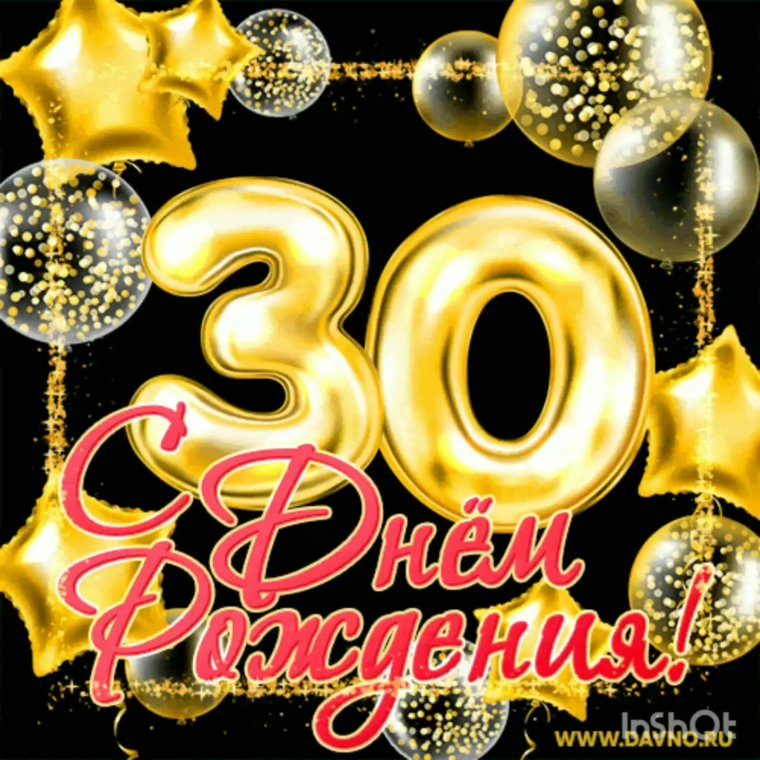 С юбилеем 30 лет