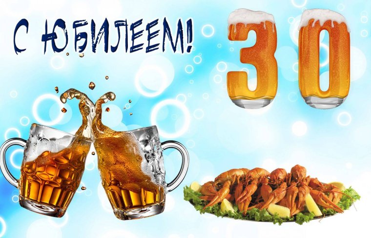 Открытки с юбилеем 30 лет мужчине