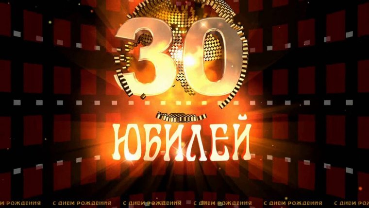 С 30 летием дочери