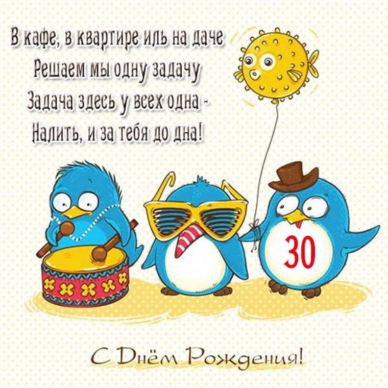 Прикольные открытки на 30 лет девушке