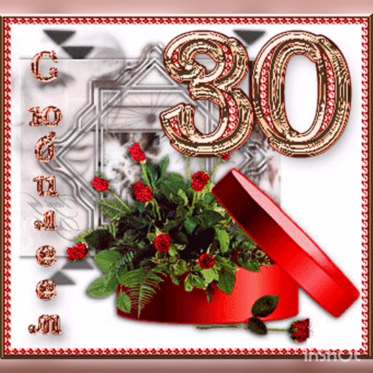 Поздравление с 30 летием