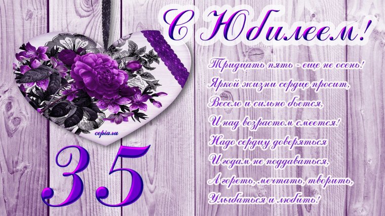 Поздравления с днём рождения 35