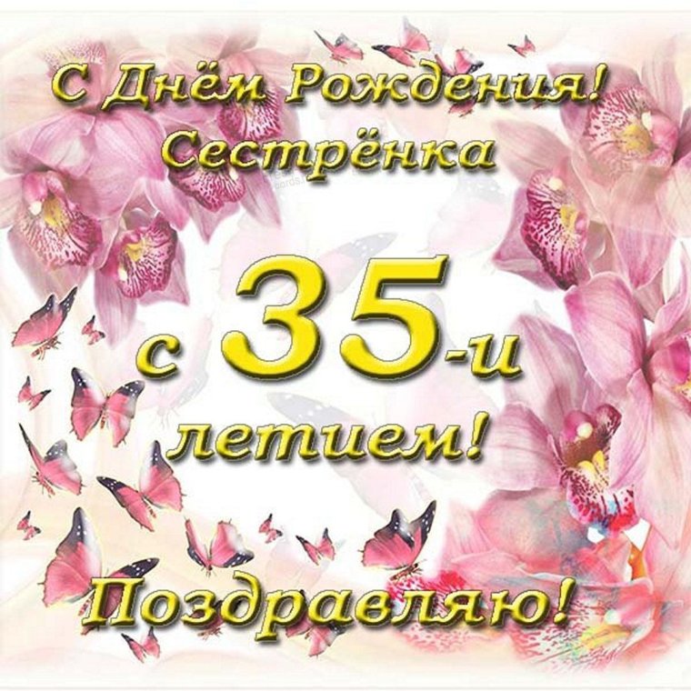 С 35 летием сестре
