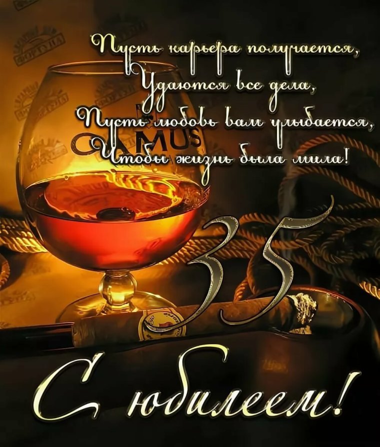 Поздравления с днём рождения 35