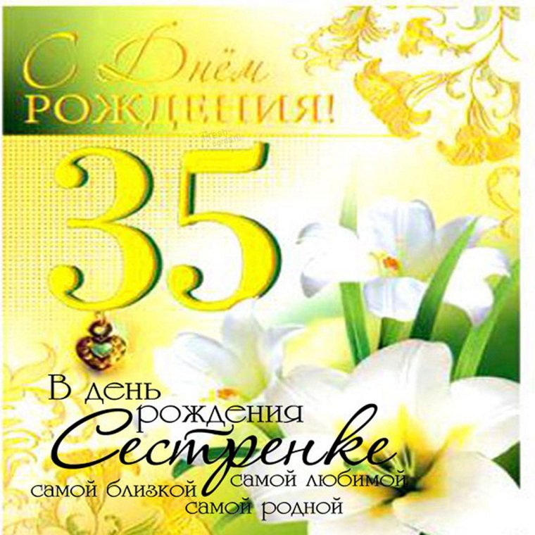 С 35 летием