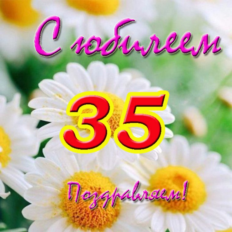 С 35 летием женщине