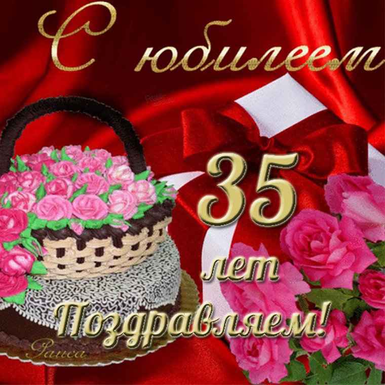 Открытка с юбилеем 35 лет девушке
