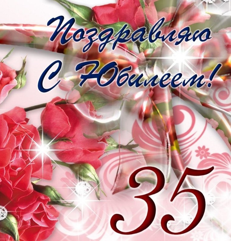 С юбилеем 35 лет