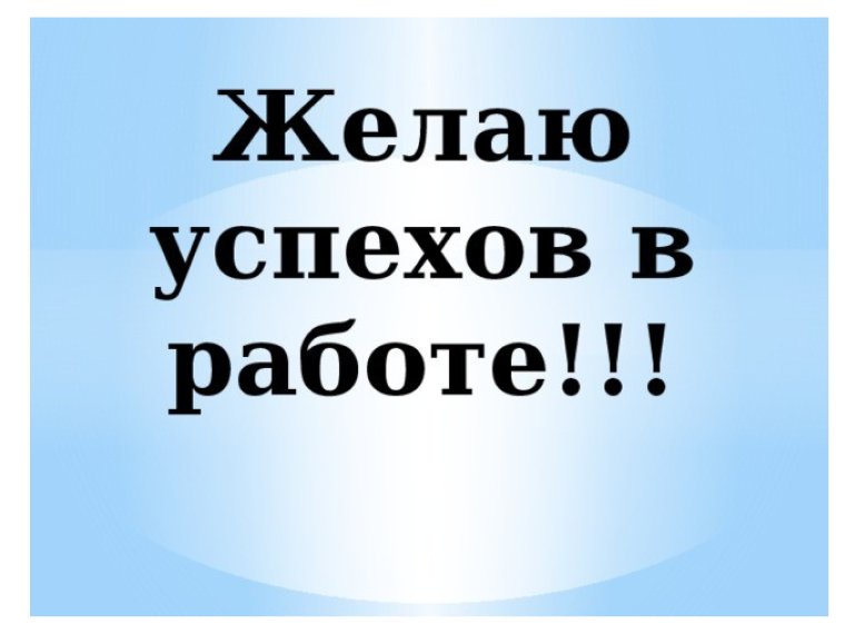 Пожелания благополучия