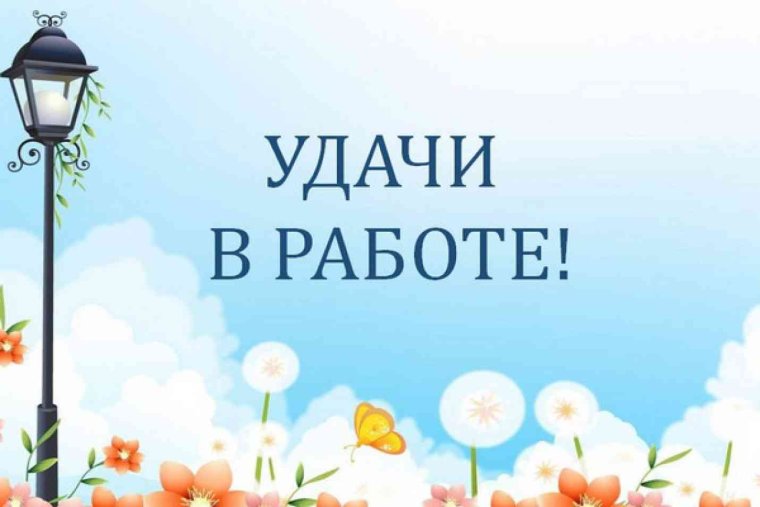Удачи на новом месте работы