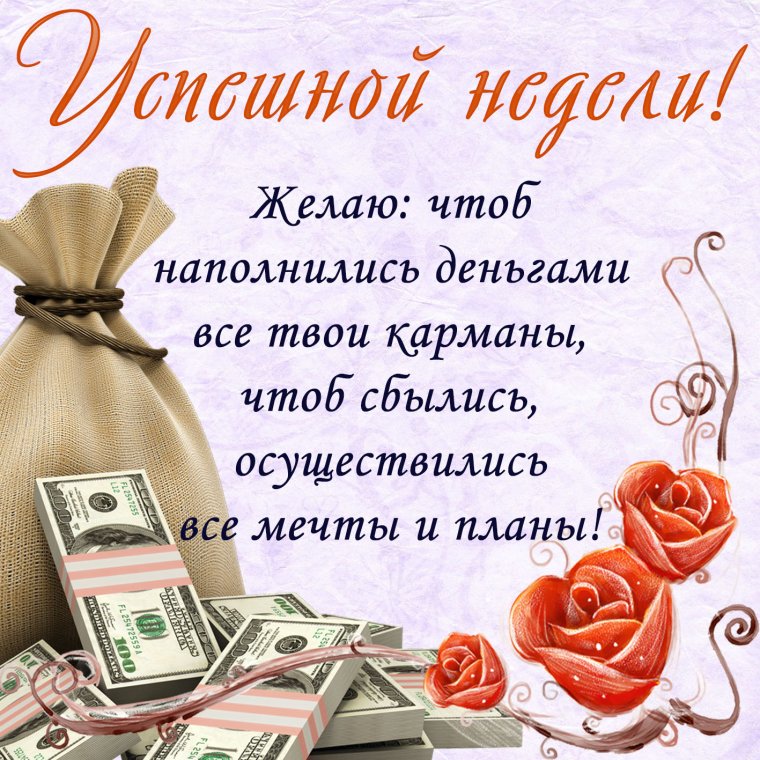 Поздравление с началом рабочей недели
