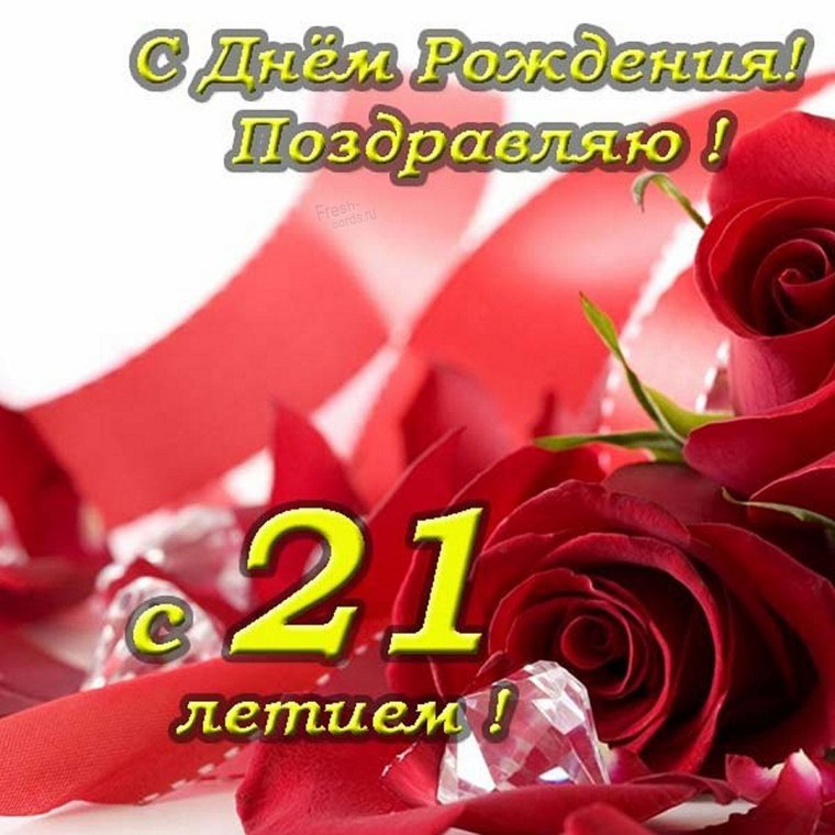 Открытки с днём рождения сына 21 год
