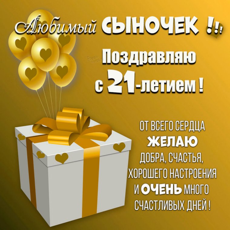 С днём рождения 21 год парню