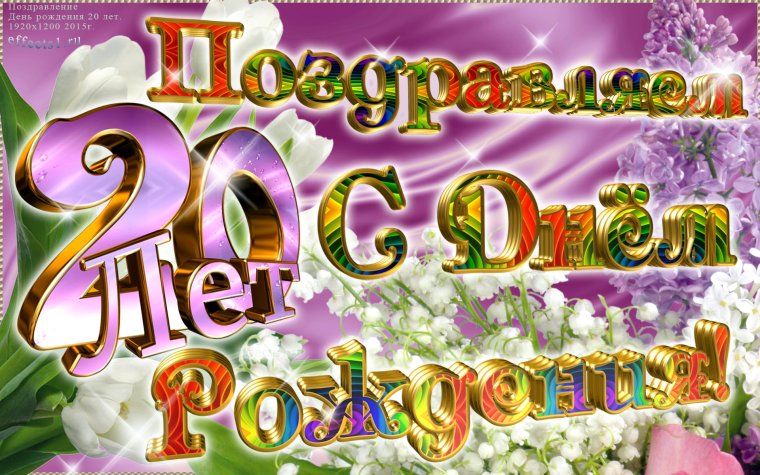 С днем рождения 21