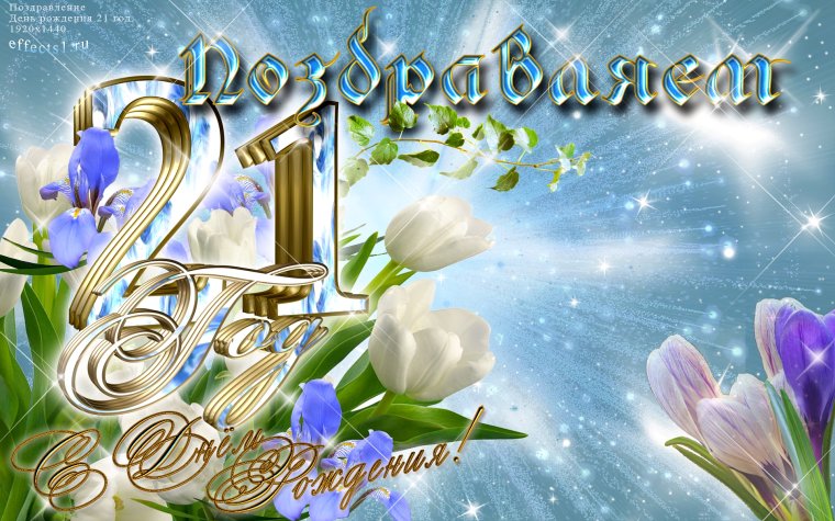 С днем рождения