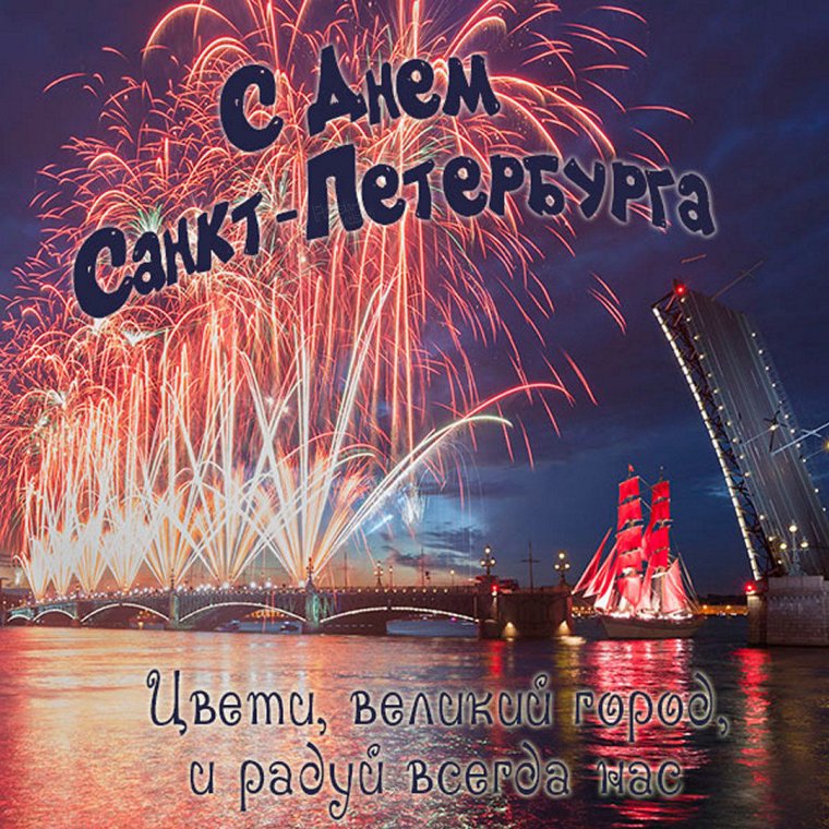 С днём рождения любимый город Санкт-Петербург