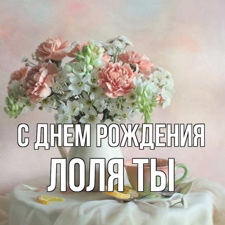 Нежный натюрморт
