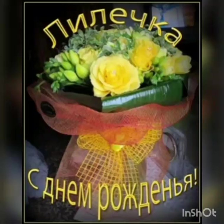 С днём рождения Лилия