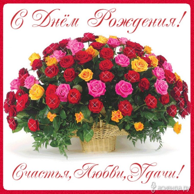Поздравления с днём рождения