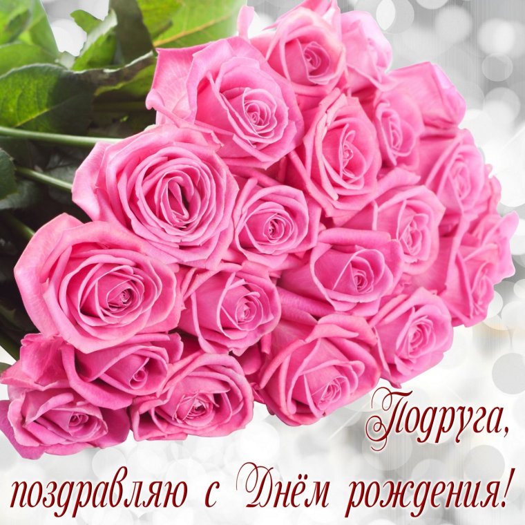 С днем рождения