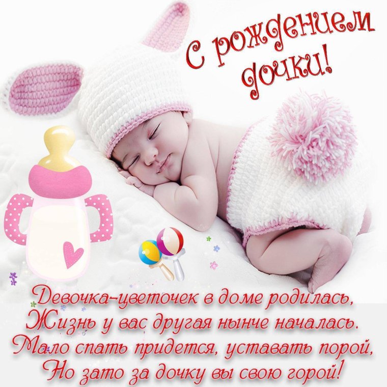 Поздравляю с рождением доченьки