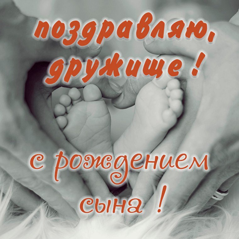 С рождением сына другу