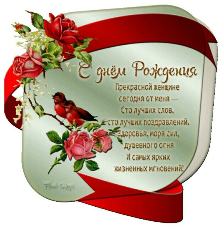 С днём рождения девушке